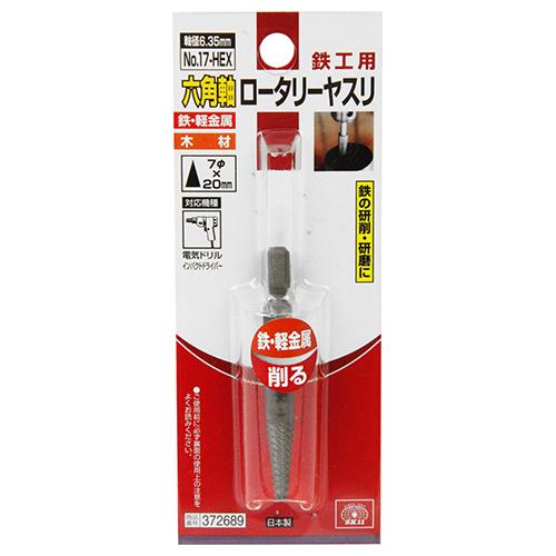 SK11 六角軸ロータリーヤスリ鉄工用 NO.17-HEX 研磨 削り 磨き 日本製
