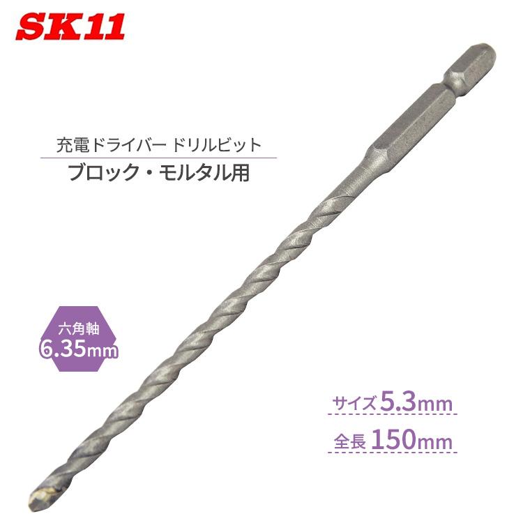 SK11 充電ドライバー ドリルビット モルタル ブロック用 5.3mm ロング 全長150mm 石こうボード 穴あけ 下穴あけ 六角軸 回転 ...