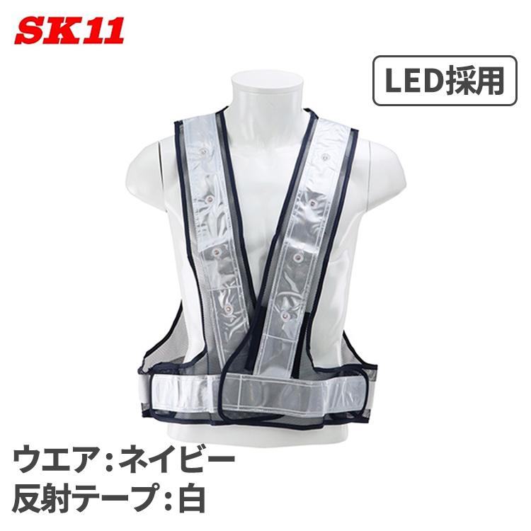 SK11 LED 反射ベスト ネイビー 反射テープ 白 SK-LED-N-W パトロール