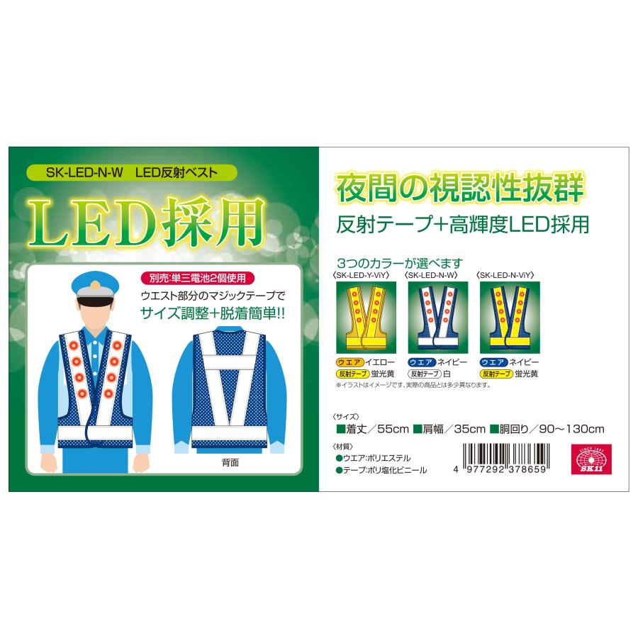 SK11 LED 反射ベスト ネイビー 反射テープ 白 SK-LED-N-W パトロール