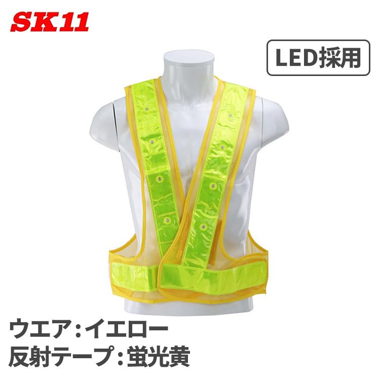 SK11 LED 反射ベスト イエロー 反射テープ 蛍光 黄 SK-LED-Y-ViY