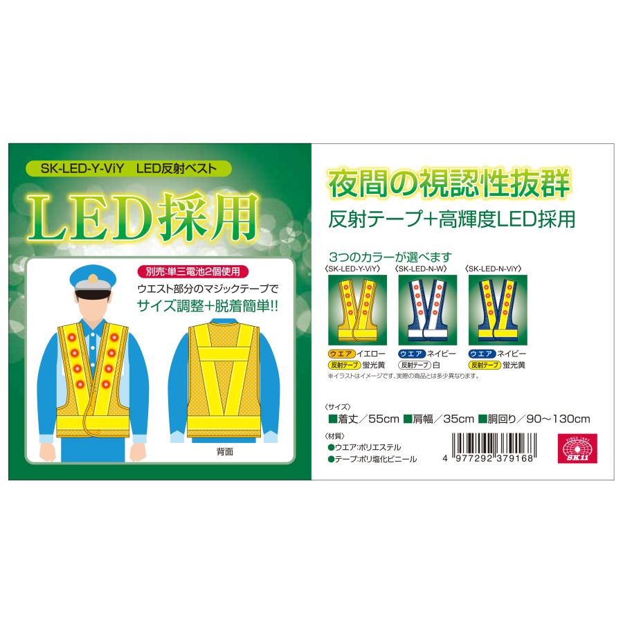 SK11 LED 反射ベスト イエロー 反射テープ 蛍光 黄 SK-LED-Y-ViY