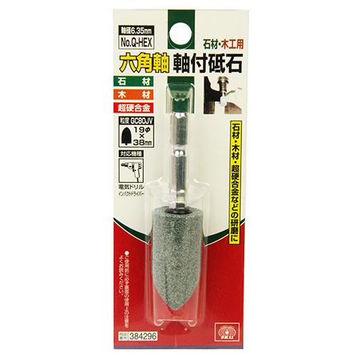SK11 六角軸軸付砥石 石材・木工用 NO.Q-HEX 19×38mm 粒度:GC80JV 研磨