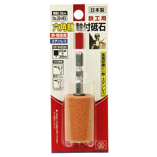 SK11 六角軸軸付砥石 鉄工用 NO.39-HEX 粒度:WA60MV 研磨 切削 電動