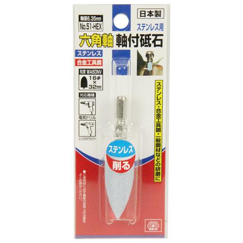 SK11 六角軸軸付砥石 ステンレス用 NO.51-HEX 砲弾型 粒度:WA60NV 研磨