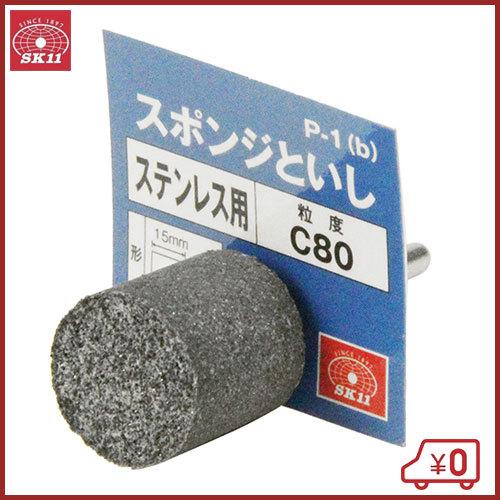 SK11 軸付スポンジ砥石ステンレス用 P-1(B) 研磨 ドリルビット ヤスリ