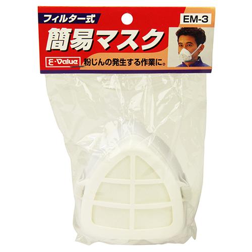 E-Value 簡易フィルターマスク EM-3 防じんマスク 防塵マスク E-Value 簡易フィルターマスク EM-3 防じんマスク 防塵マスク