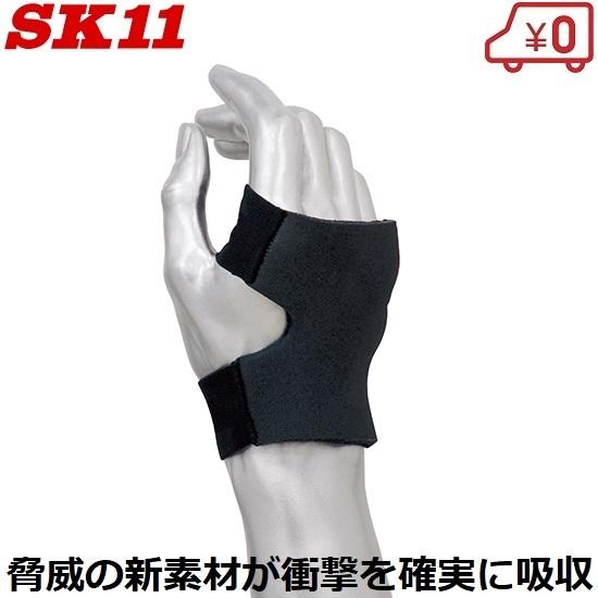 SK11 衝撃吸収プロテクター 1個 Lサイズ 9SH-TE-L サポーター 手のひら
