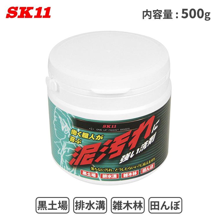 SK11 泥汚れ用 洗剤 500g 泥汚れに強い洗剤 アルカリ性 綿・麻・合成