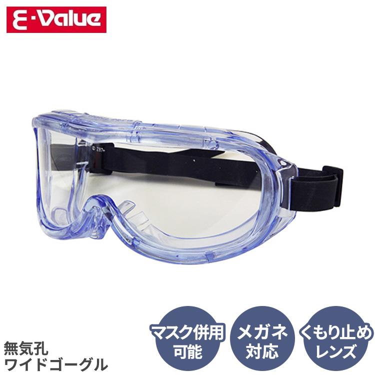 E-Value 保護ゴーグル 安全ゴーグル 無気孔 ワイドゴーグル EG-5
