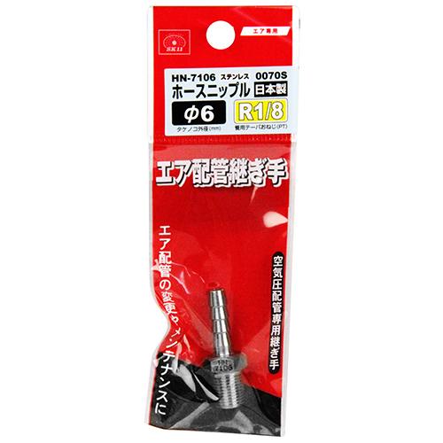 SK11 エア配管 継ぎ手 ホースニップル ステンレス製 6mm φ6 R1/8 HN