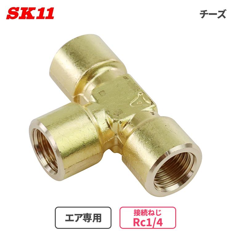SK11 エア配管 継ぎ手 チーズ Rc1/4 TF-1222 1170 1.5MPa 分岐 エア