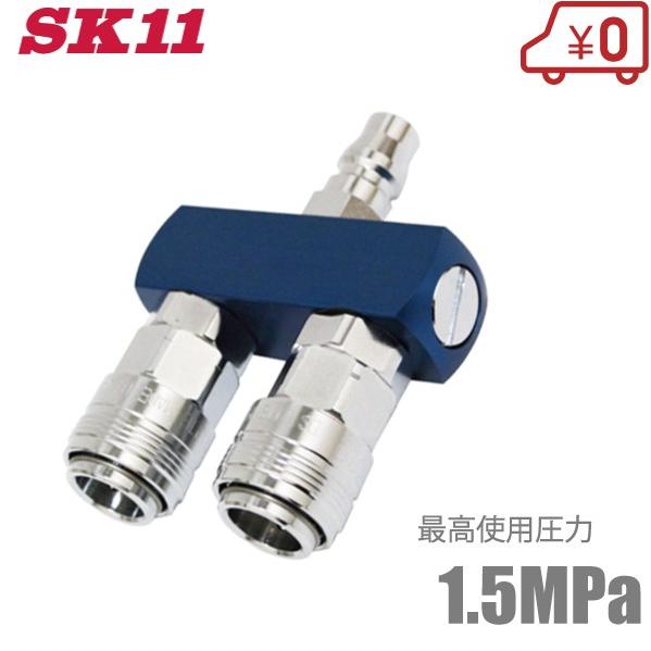SK11 エアーホース 二股 ジョイント エアーソケット S-PO-1 エアホース