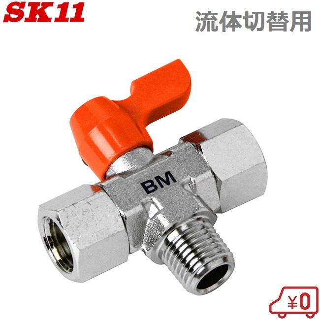 SK11 ボールバルブ 切替2M AB-20 エアーホース継手 エアホース SK11 ボールバルブ 切替2M AB-20 エアーホース継手 エアホース