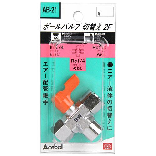 SK11 ボールバルブ 切替2M AB-21 エアーホース継手 エアホース