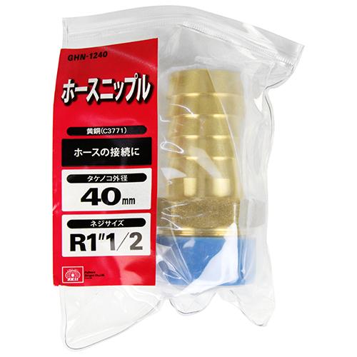 SK11 ホースニップル タケノコ 外径40mm ネジサイズ R1 1/2 GHN-1240