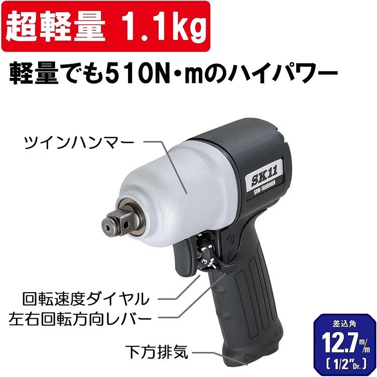 SK11 超軽量 エアーインパクトレンチ 12.7mm エアインパクトレンチ SIW 