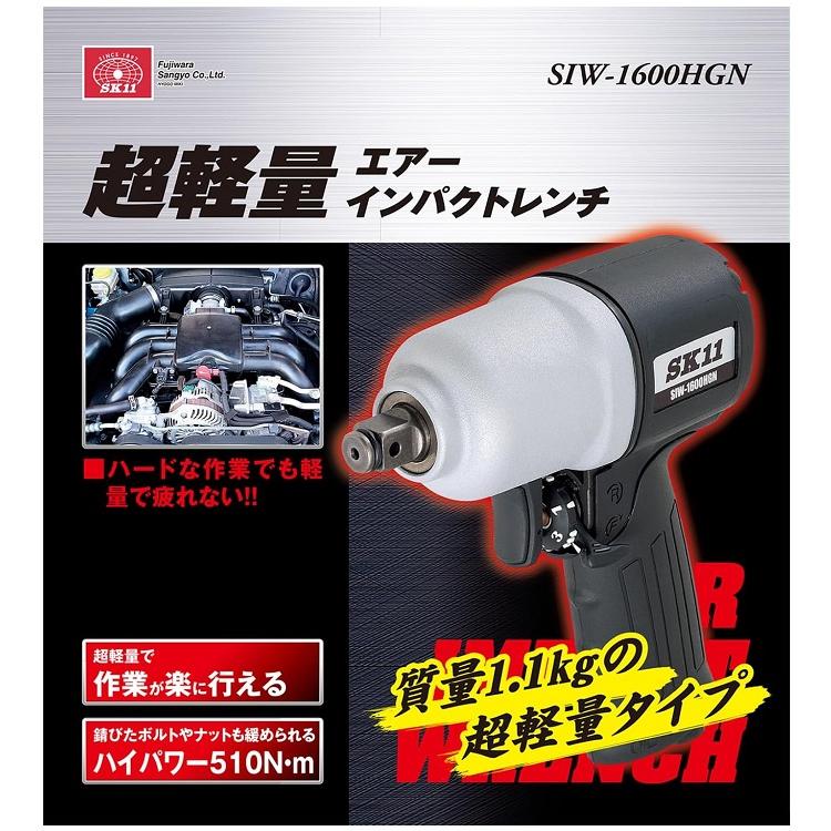 SK11 超軽量 エアーインパクトレンチ 12.7mm エアインパクトレンチ SIW 