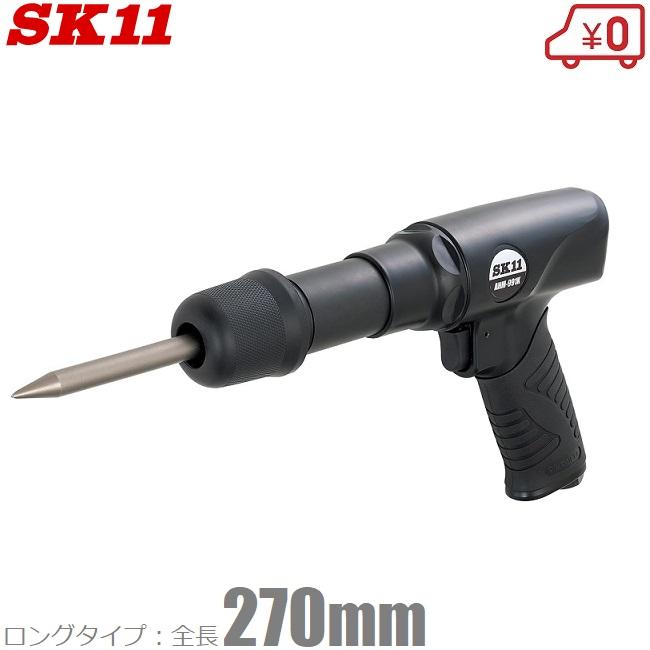 SK11 エアーハンマー ロングタイプ AHM991K エアハンマー チゼル 