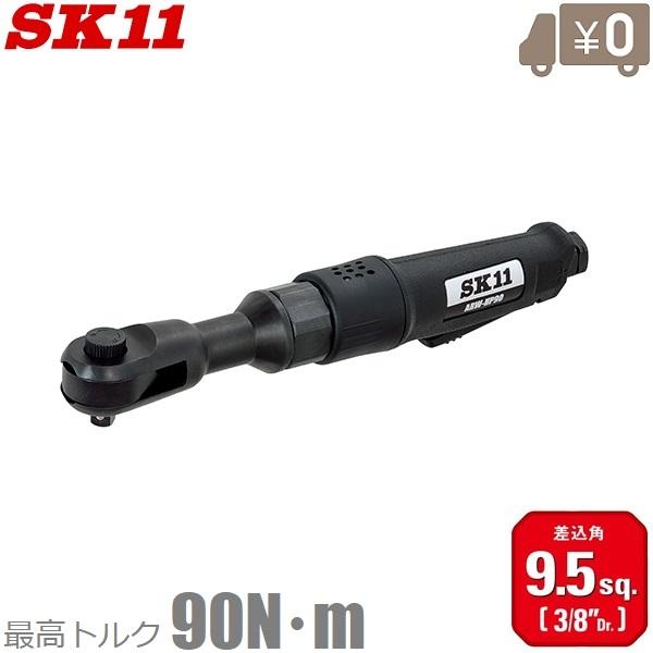 SK11 エアーラチェットレンチ 強力ラチェットレンチ トルク90Nm 9.5mm