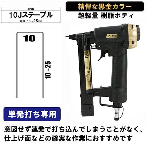 SK11 エアータッカー 10Jステープル用 エアタッカー T1025L ステープル