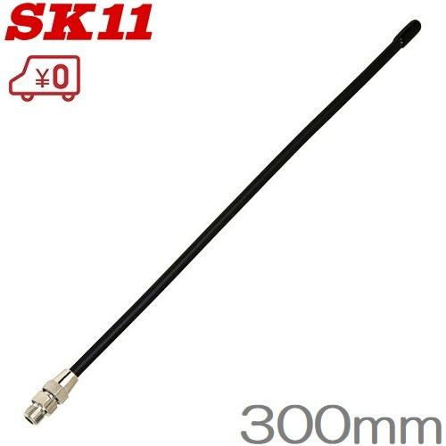SK11 エアーダスター アルミフレキシブルノズル SAF-300 300mm エア