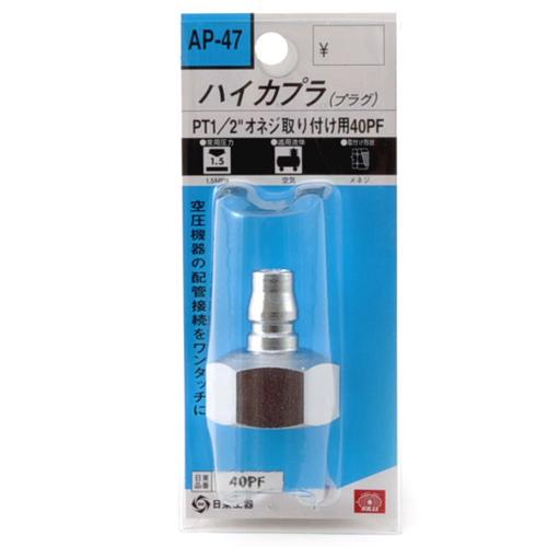SK11 プラグ ハイカプラ PT1/2 おねじ取り付け用 40PF AP-47 エアー配管用 汎用型 空気配管用 ワンタッチ 継ぎ手 汎用型 ...