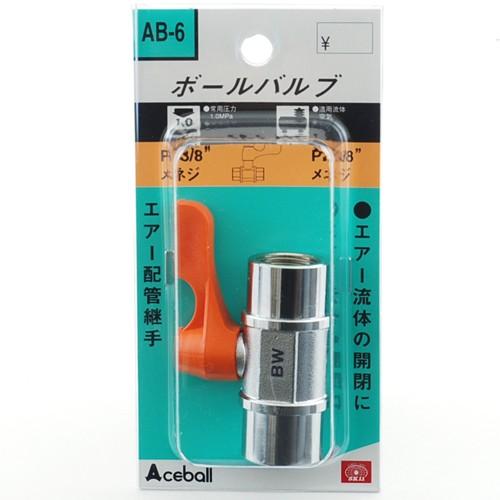 SK11 ボールバルブ AB-6 エアーホースジョイント エアホース継手 SK11 ボールバルブ AB-6 エアーホースジョイント エアホース継手