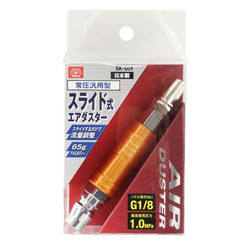 SK11 エアーダスター 流量調整式 エアダスター SK-SDY 常圧用 SK11 エアーダスター 流量調整式 エアダスター SK-SDY 常圧用