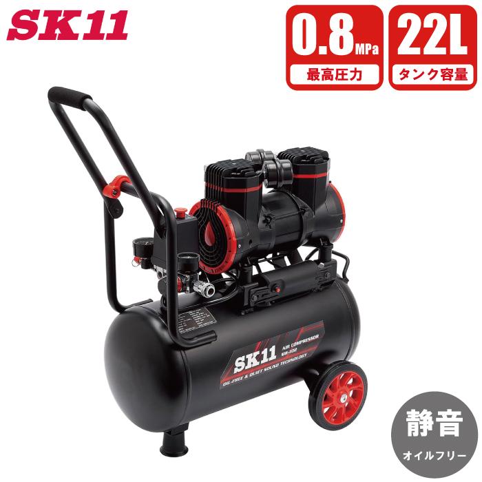 SK11 エアコンプレッサ エアーコンプレッサー 22L 0.8MPa SW-102 SW