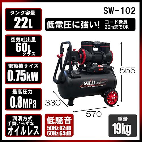 SK11 エアコンプレッサ エアーコンプレッサー 22L 0.8MPa SW-102 SW