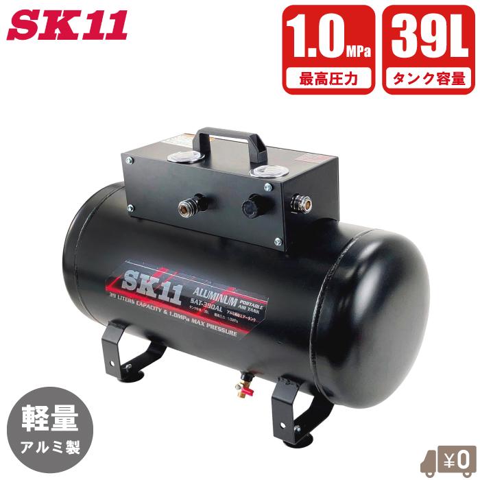 SK11 エアーコンプレッサー ステンレス製 サブタンク 39L エア 