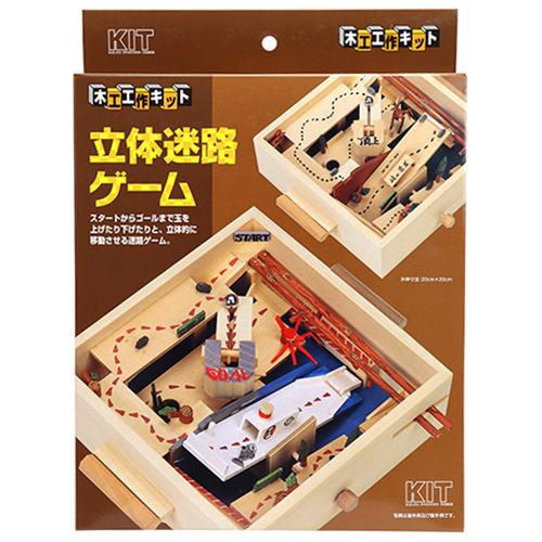 工作キット 立体迷路ゲーム 小学生 高学年 低学年 夏休み 男の子 子供