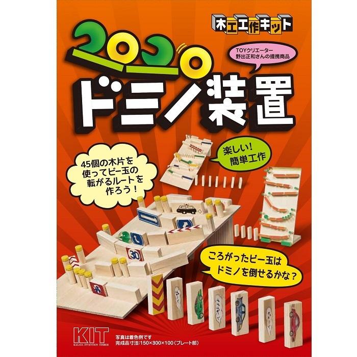 工作キット ドミノ装置 小学生 高学年 低学年 夏休み 男の子 女の子