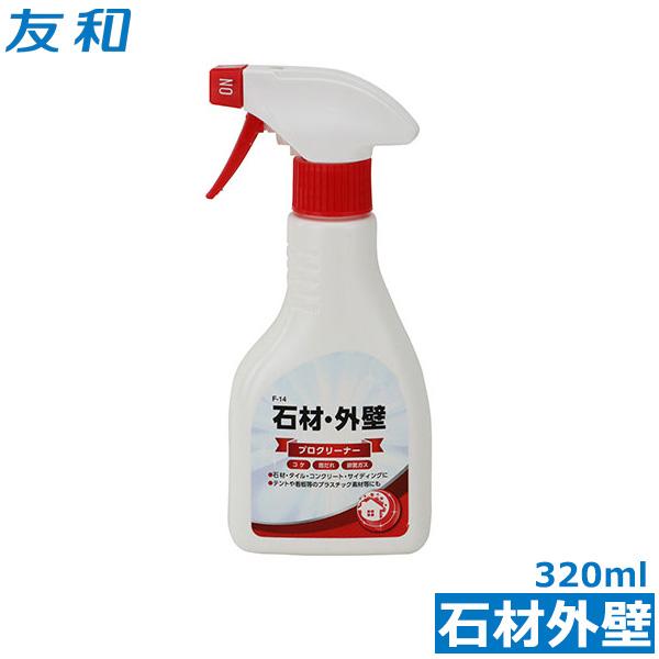 友和 石材 外壁 クリーナー 320ml プロ用 F-14 苔落とし 水アカ 汚れ落とし 掃除用品 スプレータイプ