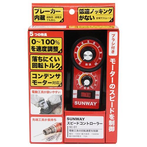 サンウェイ スピードコントローラー SC-01 電動ドリル ディスク サンウェイ スピードコントローラー SC-01 電動ドリル ディスク