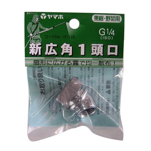 ヤマホ 噴霧ノズル 広角動力1頭口 G1/4 噴口 動噴 噴霧器 : S.S net