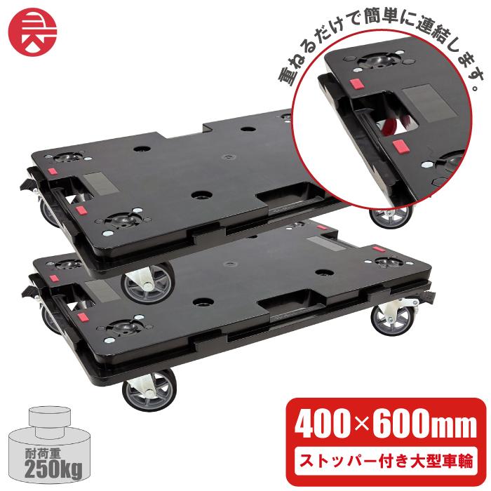藤原産業 連結 平台車 ストッパー付き キャスター付き 600×400mm 2台
