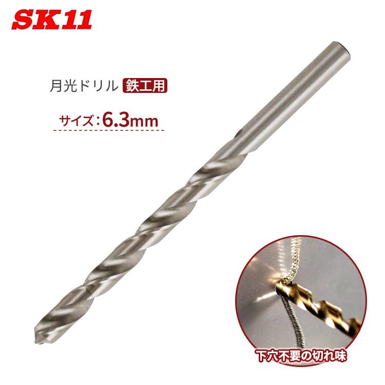 SK11 月光ドリル 鉄工用 6.3mm FSSGP6.3 月光刃 鋼 鉄 アルミ 穴あけ 切削 鉄工ドリル 先端工具 : S.S net ...