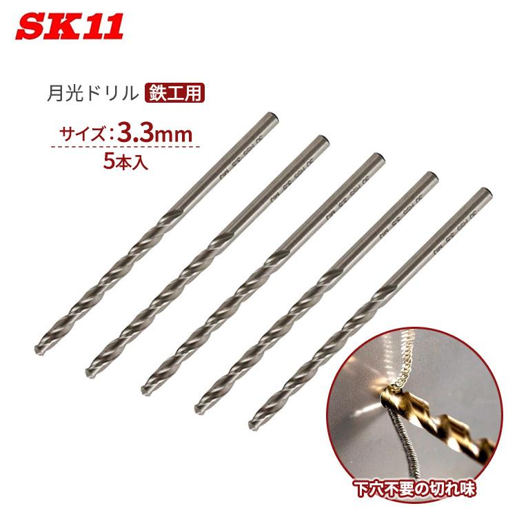 SK11 月光ドリル 鉄工用 3.3mm 5本入り FSSGP5P3.3 月光刃 鋼 鉄 アルミ 穴あけ 切削 鉄工ドリル 先端工具 : S ...