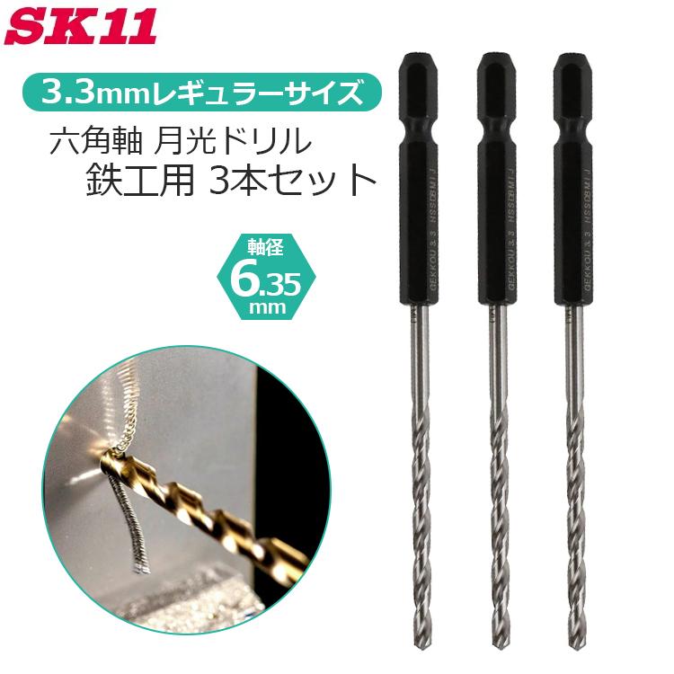 SK11 六角軸ドリル 月光ドリル 鉄工用 3.3mm 3本入り 鉄工ドリル 月光刃 鋼 鉄 アルミ 穴あけ 切削 先端工具 ...