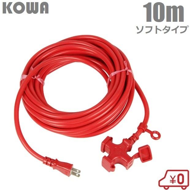 KOWA 延長コード 10m 3口 耐寒ソフトタイプ防塵型 KM01-10 レッド 赤 電源タップ ソフトコード オシャレ  :fujiwara-4580138-480012:S.S net - 通販 - Yahoo!ショッピング