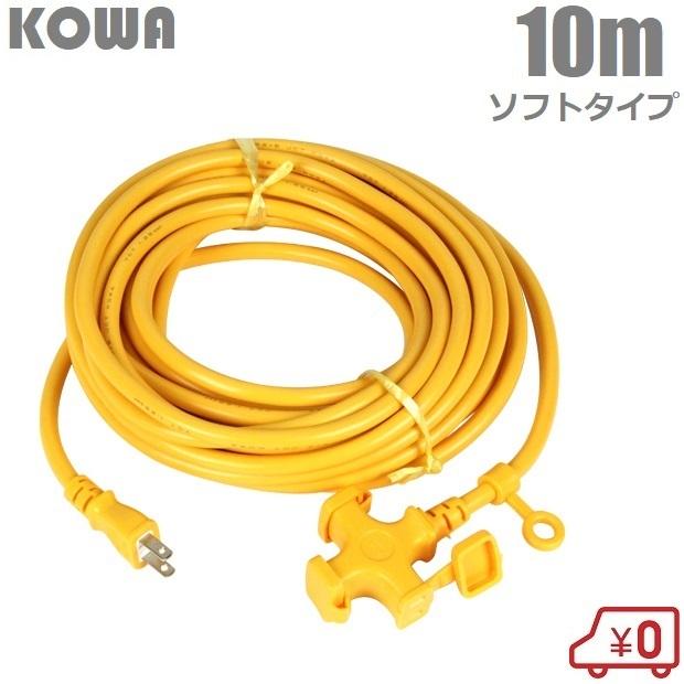 KOWA 延長コード 10m 3口 耐寒ソフトタイプ防塵型 KM02-10 KOWA 延長コード 10m 3口 耐寒ソフトタイプ防塵型 KM02-10