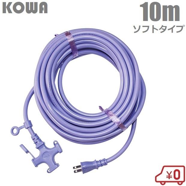 KOWA 延長コード 10m 3口 耐寒ソフトタイプ防塵型 KM03-10 紫 KOWA 延長コード 10m 3口 耐寒ソフトタイプ防塵型 KM03-10 紫