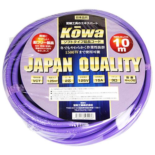 KOWA 延長コード 10m 3口 耐寒ソフトタイプ防塵型 KM03-10 紫 KOWA 延長コード 10m 3口 耐寒ソフトタイプ防塵型 KM03-10 紫
