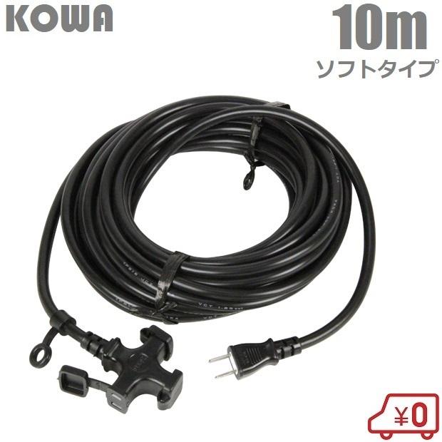 KOWA 延長コード 10m 3口 耐寒ソフトタイプ防塵型 KM05-10 黒 KOWA 延長コード 10m 3口 耐寒ソフトタイプ防塵型 KM05-10 黒