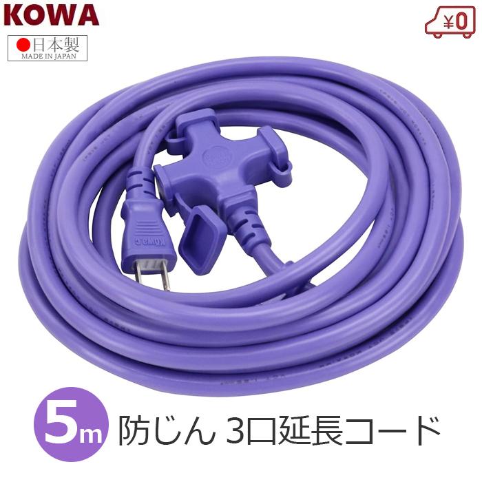 コーワ KOWA 延長コード 5m 日本製 3口 3ツ口 防じんキャップ付き 紫
