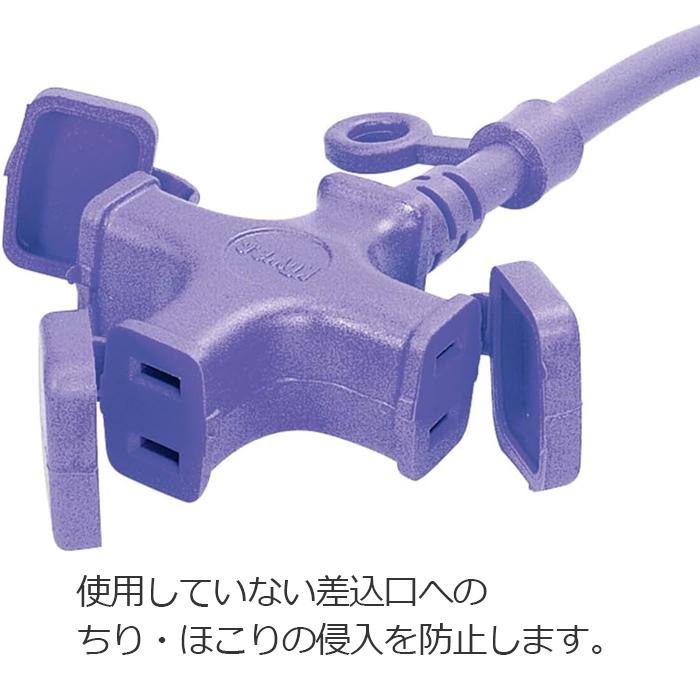 コーワ KOWA 延長コード 5m 日本製 3口 3ツ口 防じんキャップ付き 紫