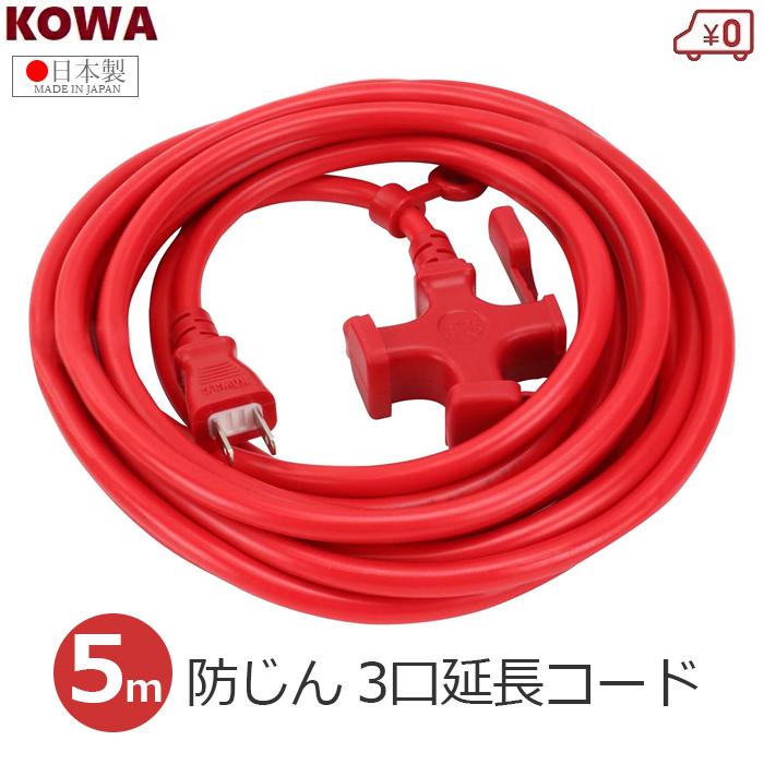 コーワ(DIY、工具) KOWA 延長コード 5m 日本製 3口 3ツ口 コーワ(DIY、工具) KOWA 延長コード 5m 日本製 3口 3ツ口