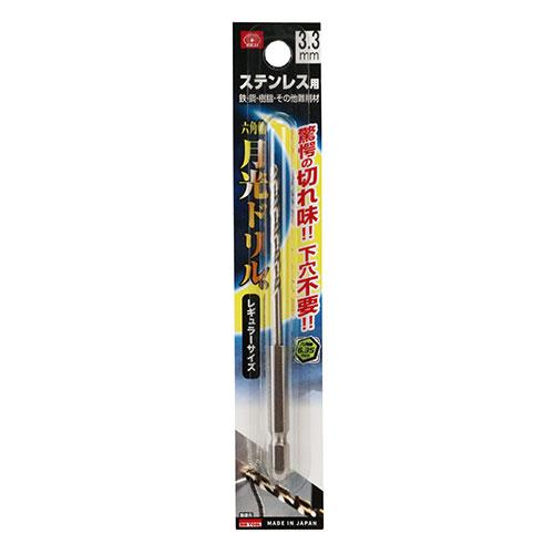 SK11 六角軸ドリルビット 月光ドリル ステンレス用 3.3mm FS6GK3.3 穴あけ 先端工具 ドライバービット ドリルビット : S ...